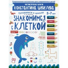 We get acquainted with the cage. 5-7 years. 3rd edition, stereotypical. Shevelev K.V.