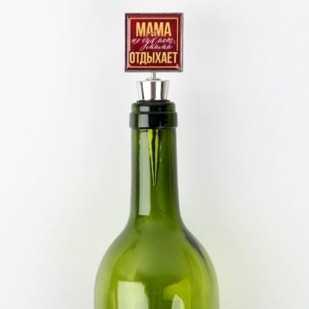 Пробка для бутылки вина «Мама отдыхает».-4