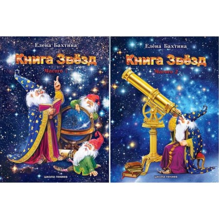 Book of stars (set in 2 parts). Bakhtina E.