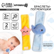 Набор браслеты - погремушки «Морские друзья», 2 шт