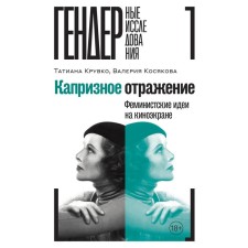 Capricious reflection. Feministic ideas on the film screen. Kosyakova V.A., Kruvko T.