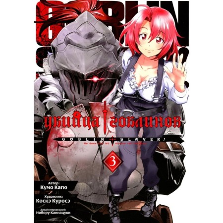 Goblin killer. Volume 3. Kagu K.