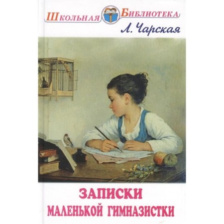 Notes of a little gymnasium student. Charskaya L.