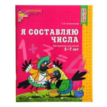 Workbook for children 5-7 years old “I make numbers”, Kolesnikova E.V.