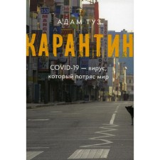 Карантин. COVID-19 — вирус, который потряс мир. Туз А.