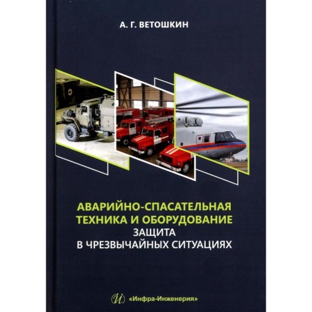 Emergency rescue equipment and equipment. Emergency protection. Tutorial. Vetoshkin A.G.