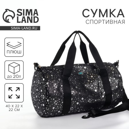 Bag children's sports plush for a girl with sparkles "Stars" black