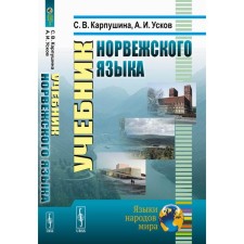 Учебник норвежского языка. Карпушина С.В., Усков А.И.