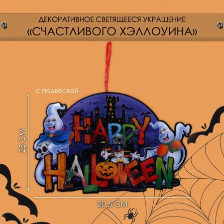 Decorative luminous jewelry (suspension) of "Otkhozy Halloween" 25x20.5 cm