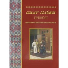 Omar Hayam. Rubayat