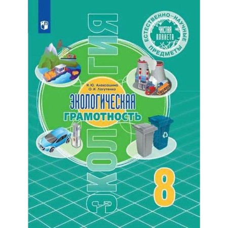 Textbook. GEF. Ecology. Natural-scientific subjects. Environmental literacy/2021 8 cl. Aleksashi