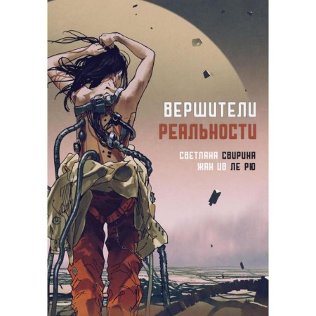 Verserators of reality: science fiction. Svirina S.