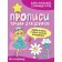Прописи «Только для девочек. Феи-волшебницы»