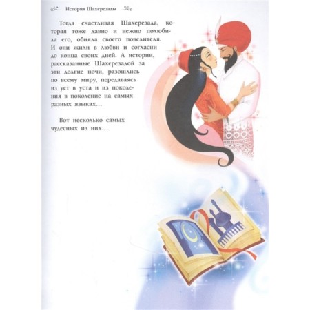 Сказки тысячи и одной ночи-2
