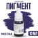 Cosmetic pigment Violet Cosmetic Color, purple, 10 ml
