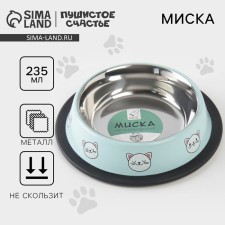 Metal bowl for a cat with a non -slip base “Cold cat is a good cat”, 235 ml, 15x3.5 cm