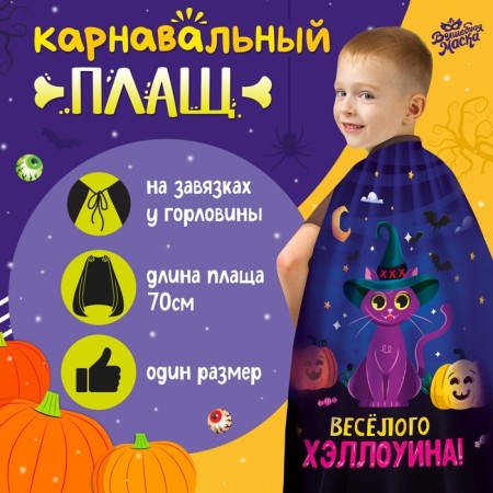 Carnival cloak "Fun Halloween"