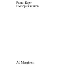 Empire of signs. Bart R.