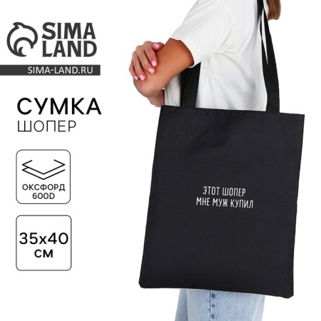 Bag Schoper "Husband Bought", 35x0.5x40 cm, Department without lightning, without lining, Black