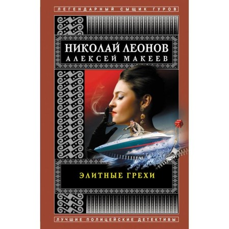 Элитные грехи. Леонов Н.И., Макеев А.В.