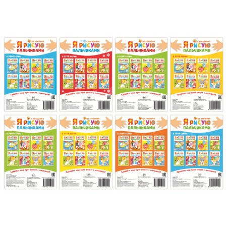 Coloring pages “Draw with your fingers”, 8 pcs. 16 p.-2