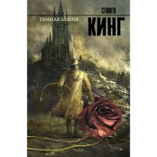 Темная башня: из цикла "Темная Башня". Кинг С.