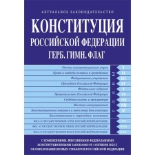 The Constitution of the Russian Federation. Coat of arms. Hymn. Flag. With amendments made by federal constitutional laws of October 4, 2022 on the formation of new entities