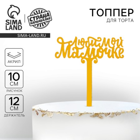 Topper acrylic "Favorite Mom", 12 cm