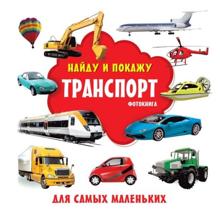 Transport. Photo book. Dmitrieva V.G.