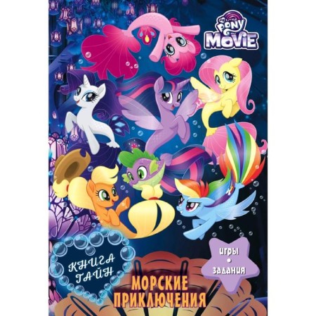 My little pony. Book of secrets. Sea adventures