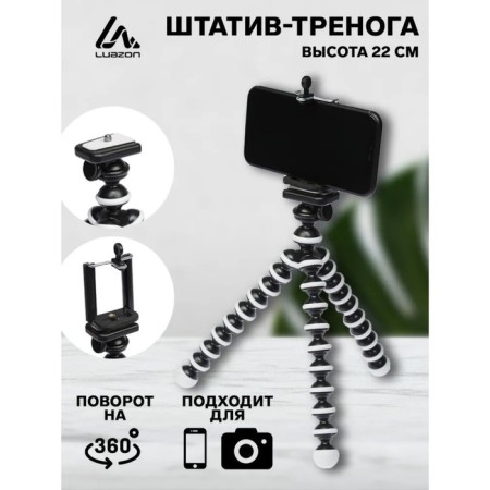 Luazon-Treasel tripod is desktop, for phone, flexible legs, height 22 cm, black and white