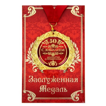 Jubilee medal on the postcard “Happy anniversary 50”, D = 7 cm.-1