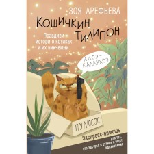 Кошичкин тилипон. Правдиви истори о котиках и их никчемни. Экспресс-помощь для тех, кто застрял в рутине и ищет вдохновение. Арефьева З.В.