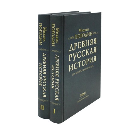 Ancient Russian history to the Mongol yoke. A set of 2 volumes. Pogodin M.P.