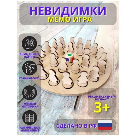 Memo-game "Invisible"
