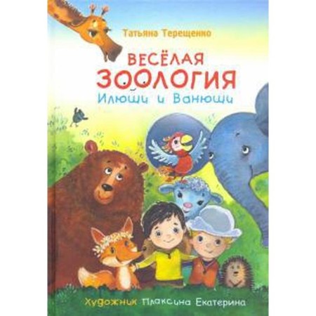 Funny zoology Ilyusha and Vanyusha. Tereshchenko T.