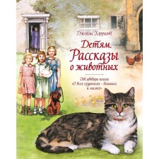 Children. Stories about animals. From the author of the book 