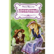Robinsonetta. Müller E.
