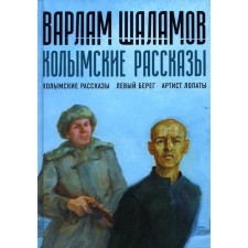 Kolyma stories. Book 1. Shalamov V.