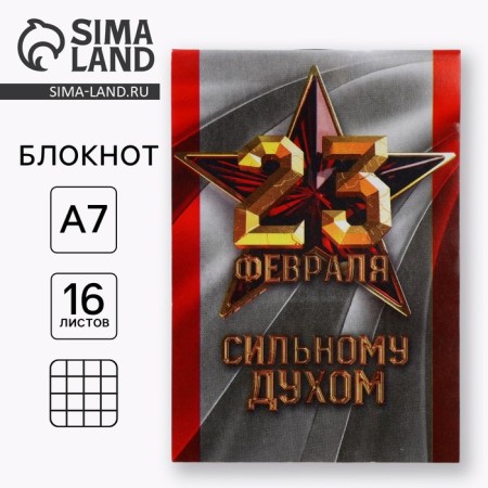 Notepad A7 16 sheets “February 23. Strong spirit "