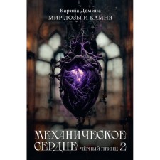 Mechanical heart. Black Prince. Part 2. Demina K.