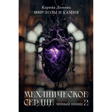 Mechanical heart. Black Prince. Part 2. Demina K.