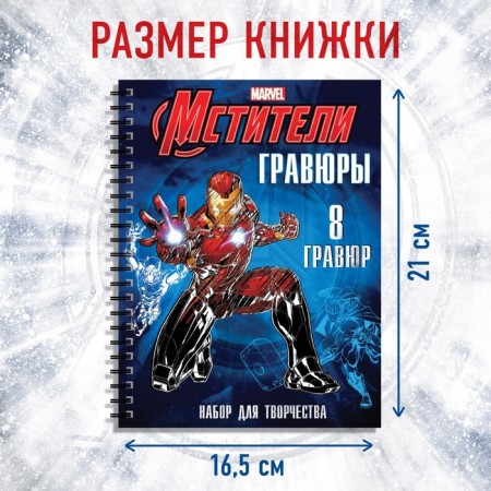 Set for creativity with the tasks of "engravings", color background, 8 engravings, avengers-1