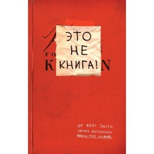 Это не книга! Блокнот с заданиями от Кери Смит, автора проекта "Уничтожь меня!", Смит К.