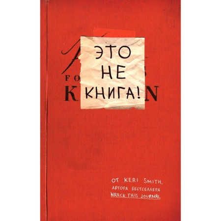 This is not a book! Notepad with tasks from Kerie Smith, author of the project "Destroy Me!", Smith K.