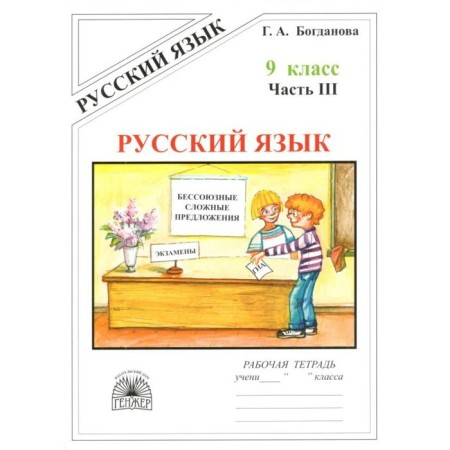 Russian language. Grade 9. Part 3. Bogdanova G.A.