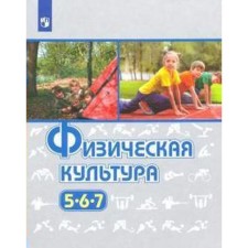 Учебник. ФГОС. Физическая культура, 2021 г. 5-7 класс. Виленский М. Я.