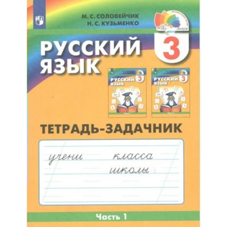 Workbook. GEF. Russian language, new design, grade 3, part 1. Solovechik M. S.