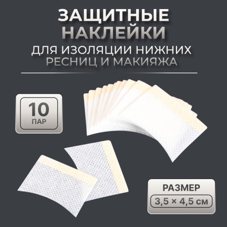 Protective stickers for insulation of lower eyelashes and makeup, set - 10 pairs, 3.5 × 4.5 cm