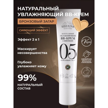 Natural moisturizing bb cream shining, tone No. 5 bronze tan, 30 ml